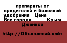 препараты от вредителей и болезней,удобрения › Цена ­ 300 - Все города  »    . Крым,Джанкой